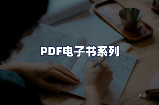 PDF电子书系列